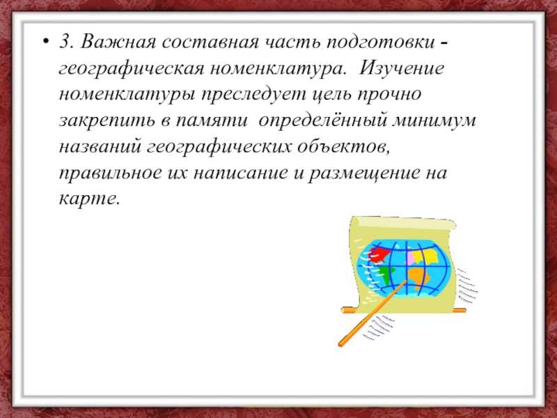 Что такое номенклатура в географии 6 класс кратко и понятно