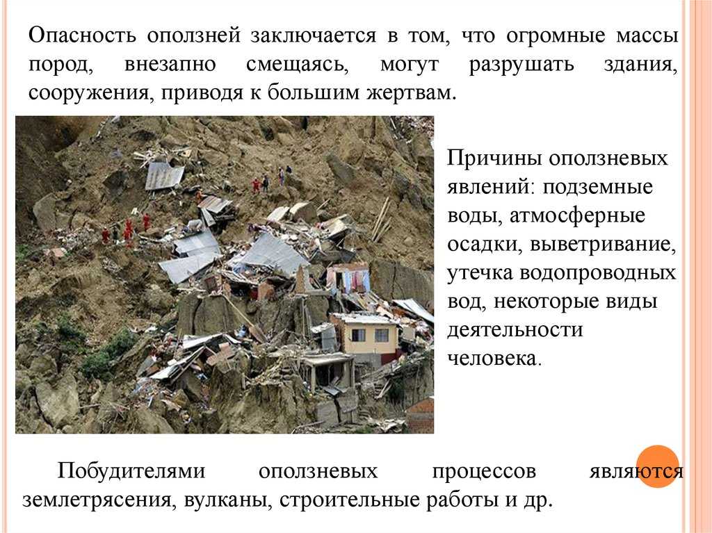 Оползень: причины и последствия