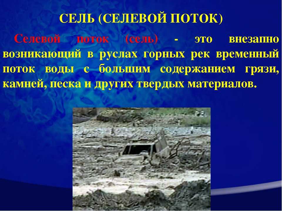 Сель грязекаменный поток: особенности разрушительной силы и внезапности возникновения