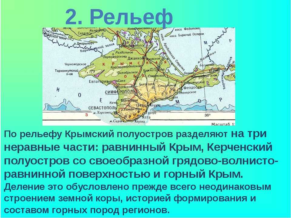 Климат крымского полуострова. Основные формы рельефа Крымского полуострова. Географическая характеристика полуострова Крыма. Основные формы рельефа Крыма на карте. Геологическое строение и рельеф Крыма.