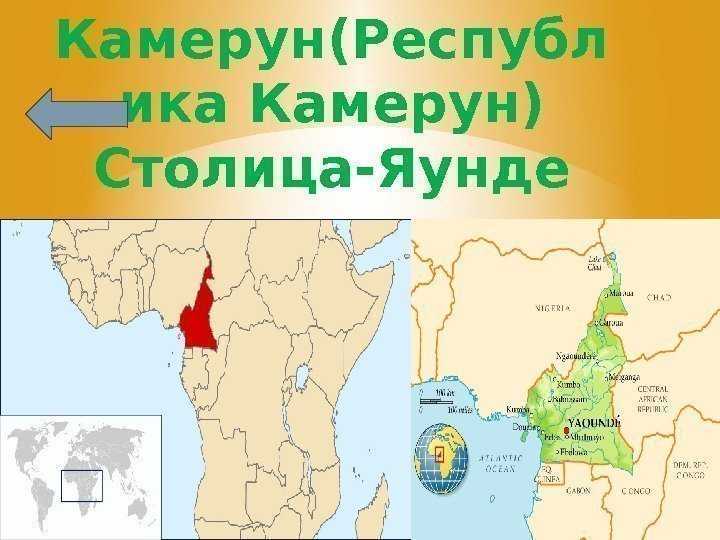 Камерун географическое положение границы Камерун - государство в Центральной Африки Территория: 475,44 тыс кв км Большая часть Камеруна -