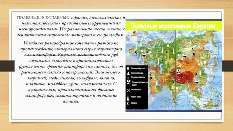 Особенности рельефа евразии, его развитие