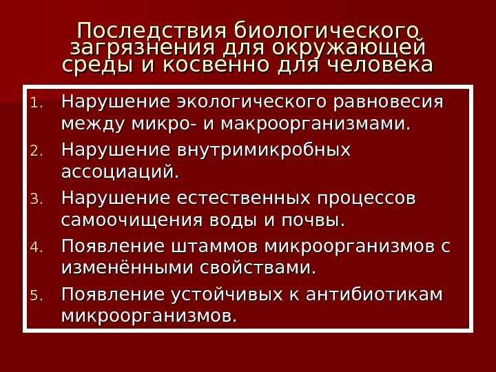 Что такое биологическое заражение местности: причины и последствия