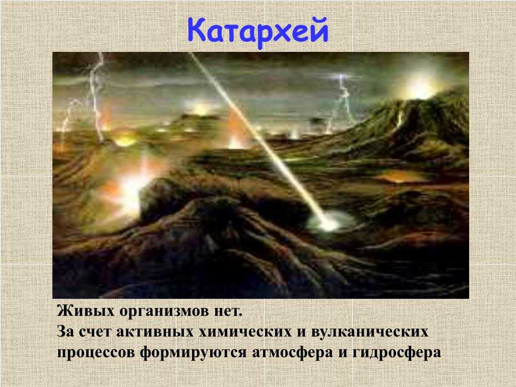 Эры и периоды в развитии жизни на земле