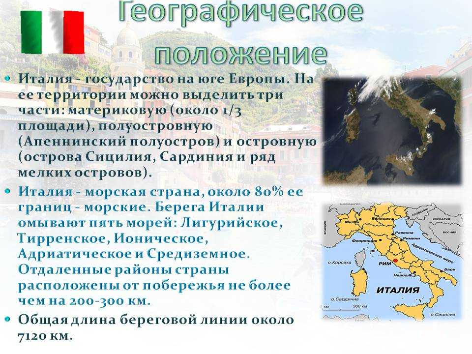 Географическое положение италии