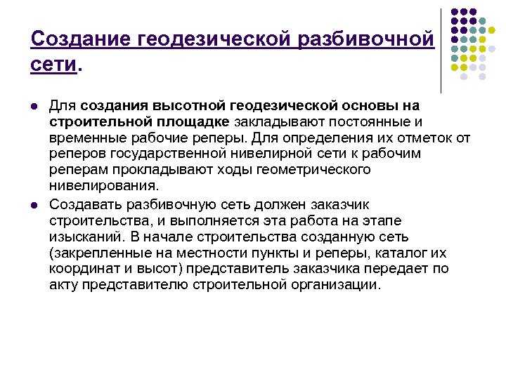 Геодезическая разбивочная основа для объектов строительства - создание гро. сезонная проверка геодезических пунктов
