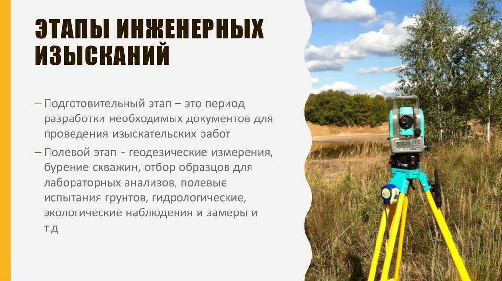 Геодезические работы и их основные виды