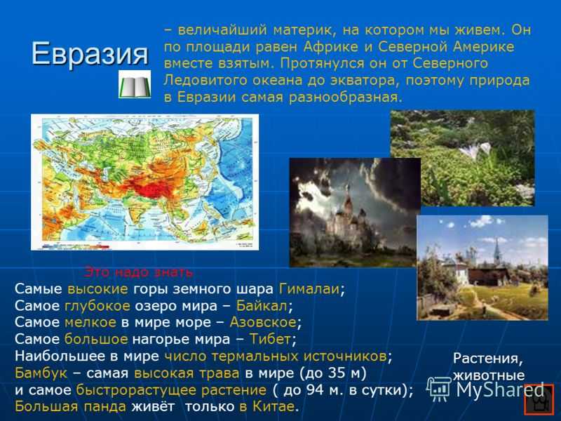 § 60. особенности рельефа евразии, его развитие