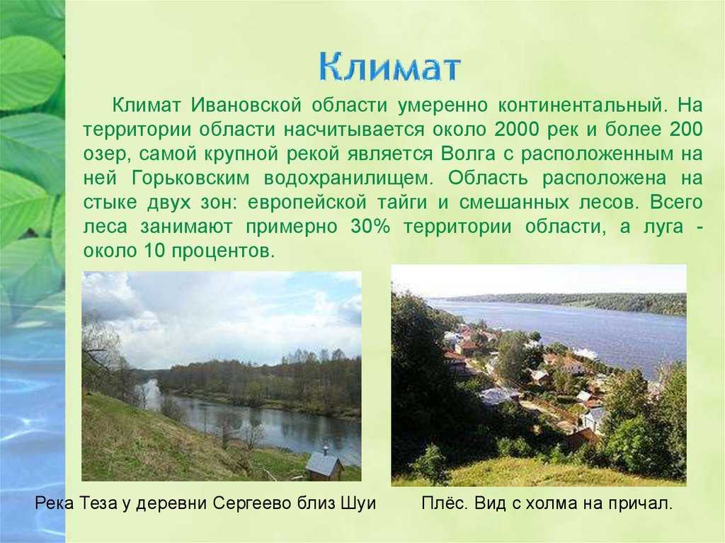 Ивановский ЦГМС - филиалФГБУ Центральное УГМС Климатология Виды климатической информации предоставляемой Ивановским ЦГМС по территории Ивановской