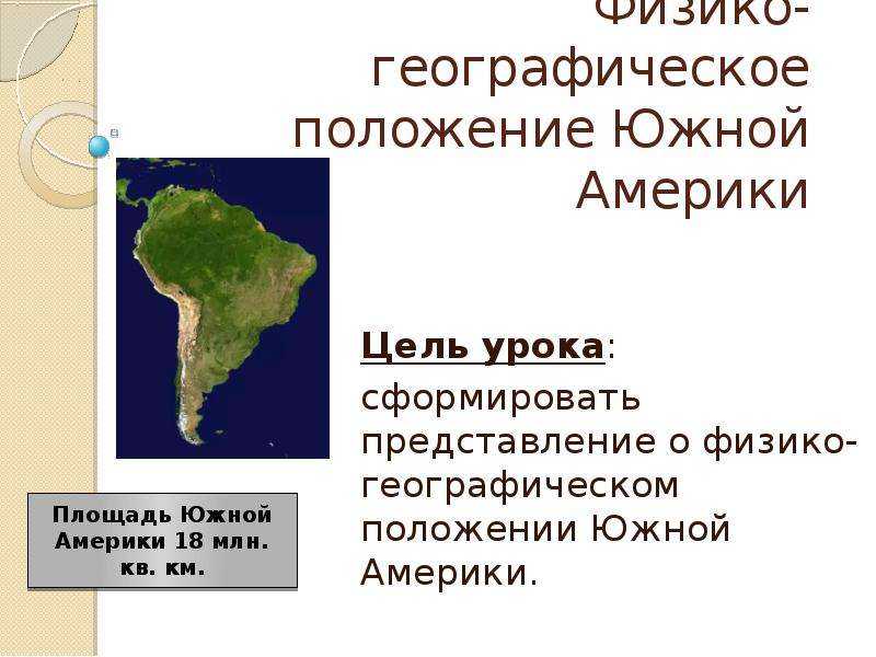 Географическое положение южной америки.  описание географического положения южной америки