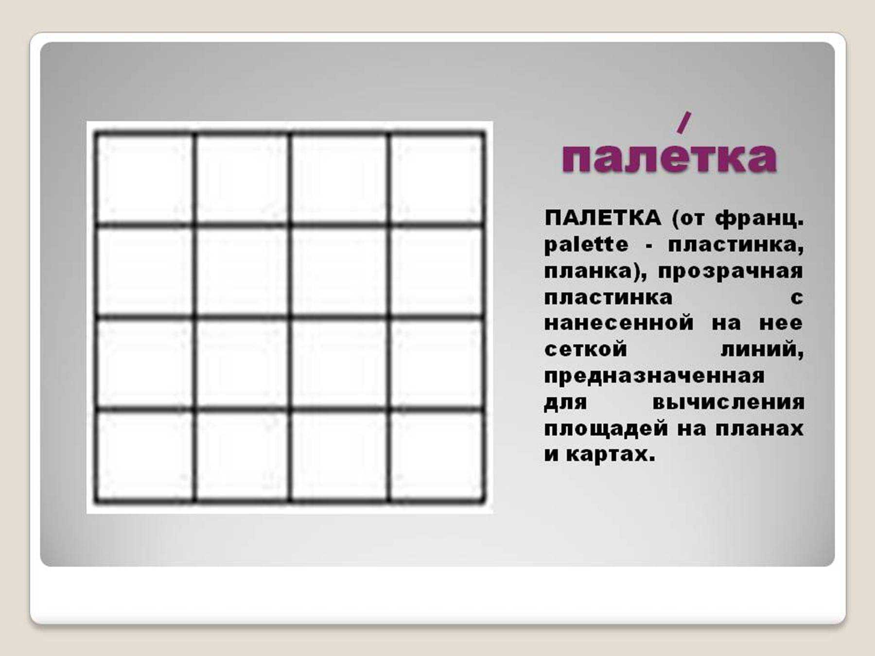 Купить Палетку Для Математики 4