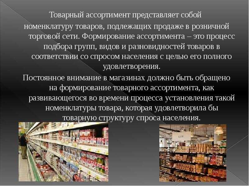 Анализ и потребительская оценка ассортимента (группы товаров) реализуемой на  предприятии