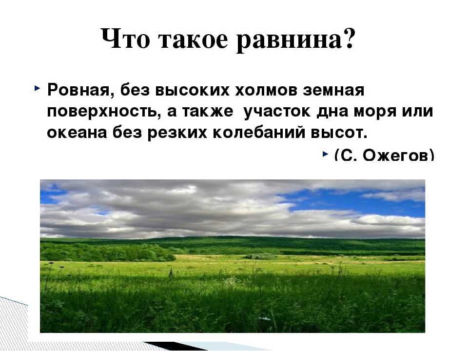 Описание поверхности равнины. Равнина. Равнина это определение 2 класс. Равнины это 2 класс. Сообщение о низменности.