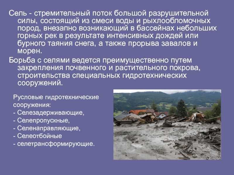 Сель. описание и фото. причины, виды и опасность