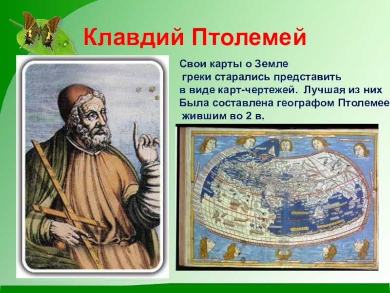 Ученых древности впервые использовал слово география. Географические открытия древности Птолемей. Птолемей это путешественник.