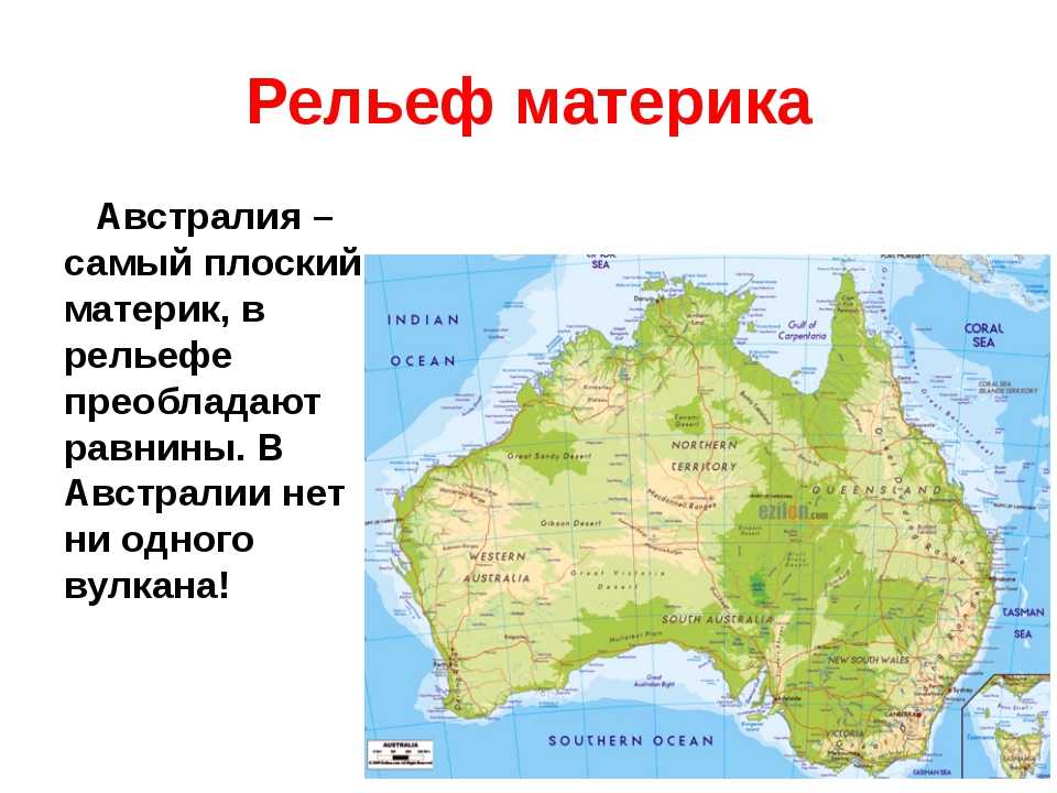 Острова береговой линии австралии. Рельеф Австралии 7 класс география карта. Формы рельефа материка Австралия на карте. Форма рельефа Австралии 7 класс география. Формы рельефа Австралии на карте.