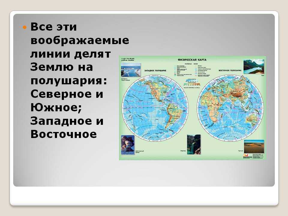 Какой континент пересекают все меридианы Земли Меридианы – это условные линии на глобусе, которые соединяют Северный и Южный полюс планеты Они проходят