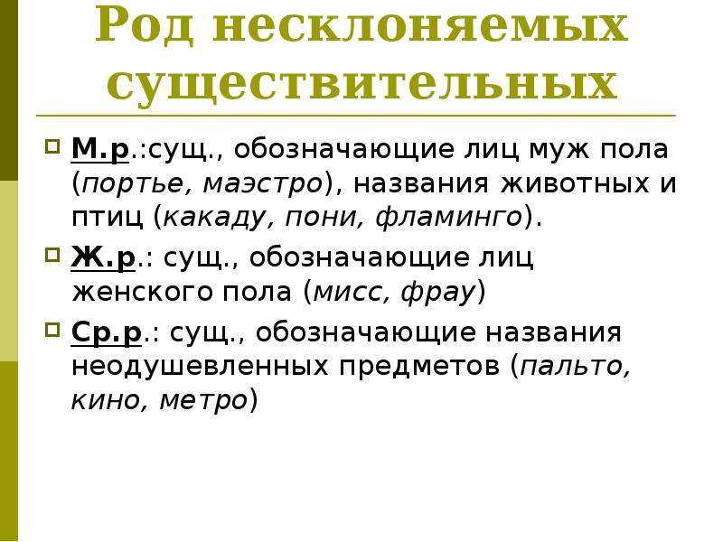 Род несклоняемых существительных - правила определения