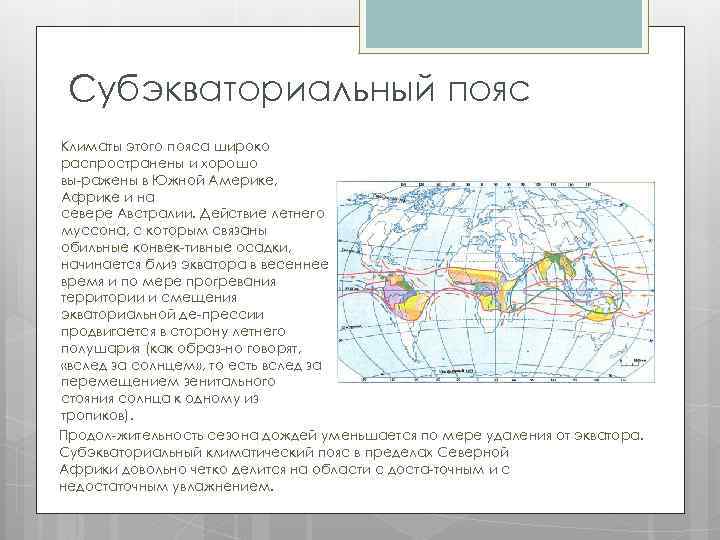 Субэкваториальный полушарие. Характеристика поясов субэкваториального пояса. Субэкваториальный пояс на карте Евразии. Материк Южная Америка климатические пояса.