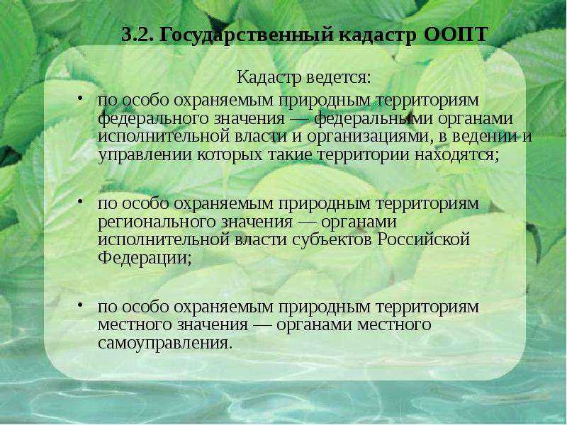 45. государственный кадастр особо охраняемых природных территорий. экологическое право.