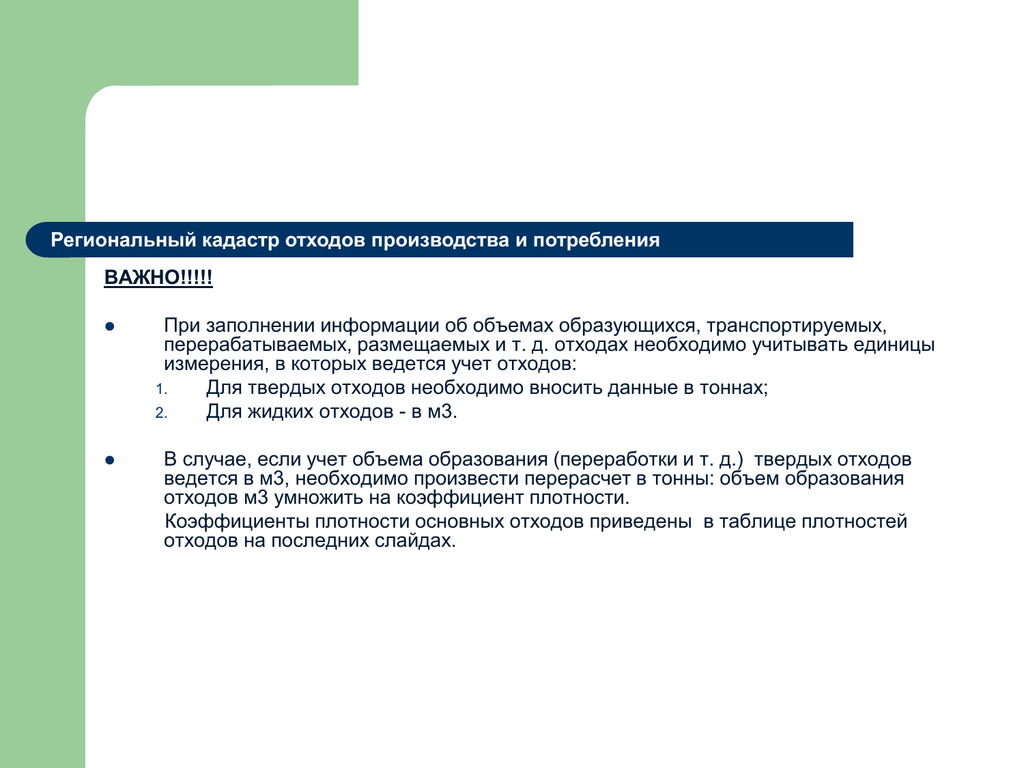 ♻ кадастр отходов ▶ государственный и региональный ▶ разработка ▶ что входит в государственный кадастр отходов