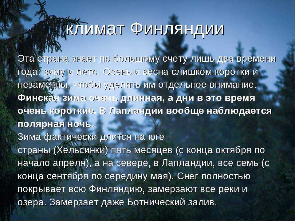 Погода в Финляндии: климат, времена года и среднемесячная температура Погода в Финляндии довольно разнообразная Находясь в прибрежной зоне Евразийского