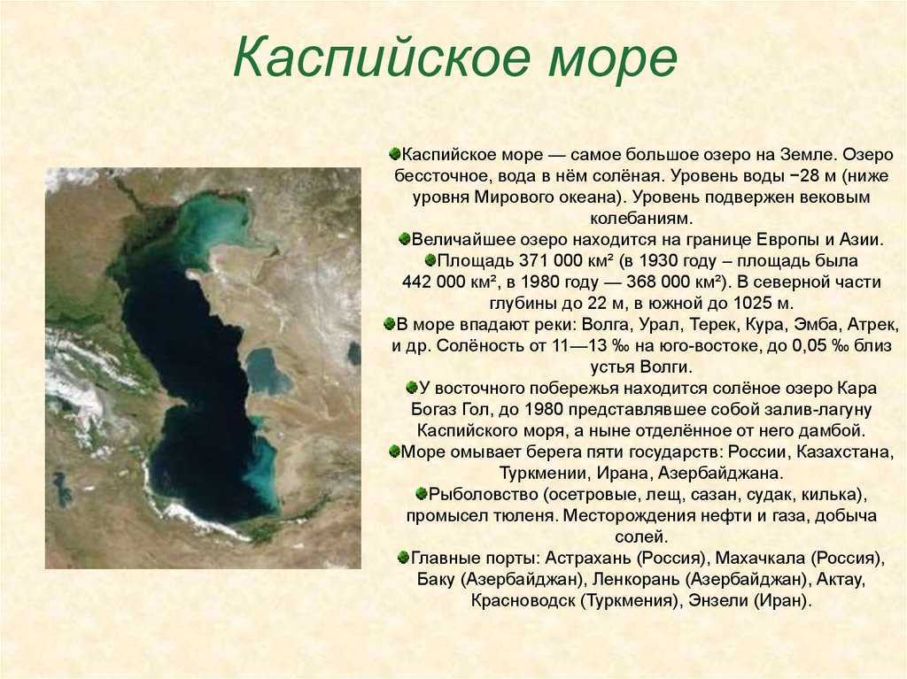 Каспийское море
