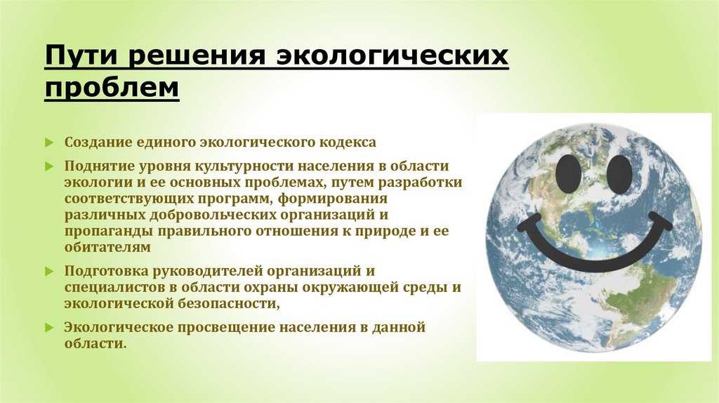Охрана биосферы: проблемы, задачи и их способы решения