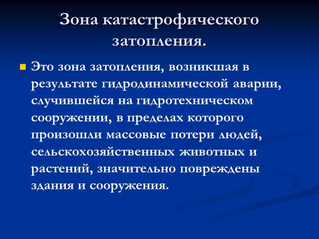 Аварии на гидротехнических сооружениях и их последствия