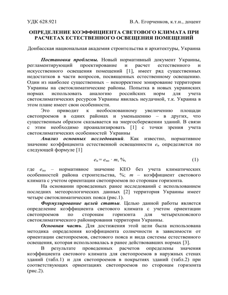Световой климат Световой климат представляет собой совокупность природных характеристик освещения и ультрафиолетового облучения количество, спектр и