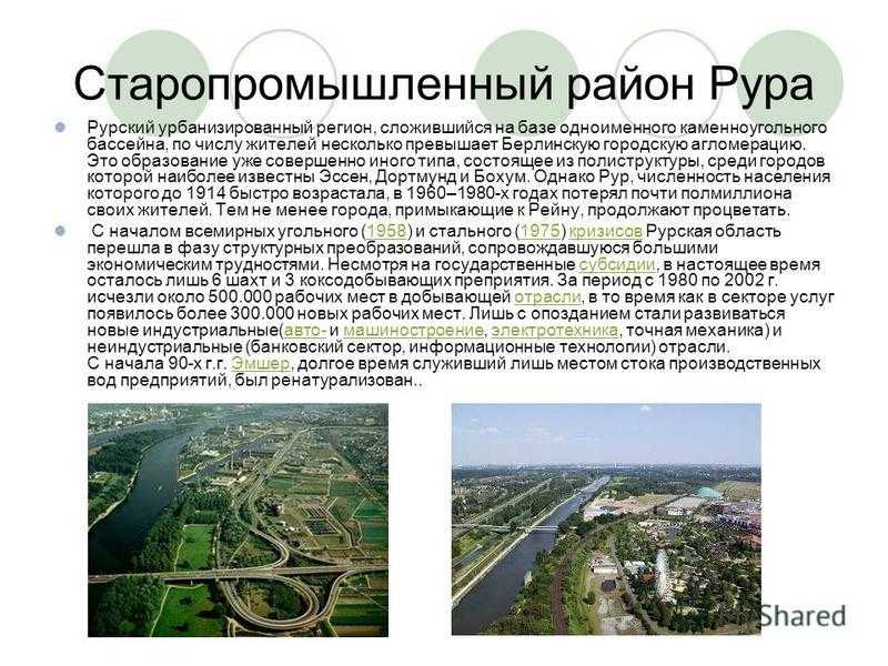Что такое рурская область: история, особенности, местоположение