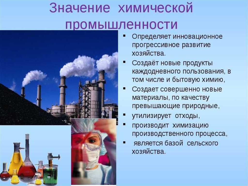 Производство россии кратко. Химическая промышленность. Значение химической отрасли. Значение химической промышленности. Химическая промышленность значение отрасли.