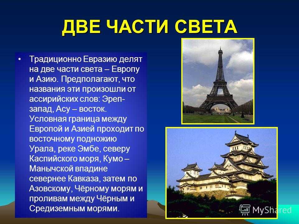 Евразия дели. Площадь Евразии в кв.км. Эреп.