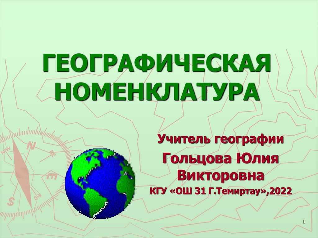 Номенклатура географических названий