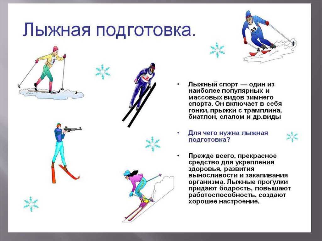 Техника подъёмов При передвижении на лыжах по пересеченной местности обязательно приходится преодолевать подъемы различной крутизны, длины и рельефа