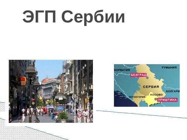 География сербии — энциклопедия руниверсалис