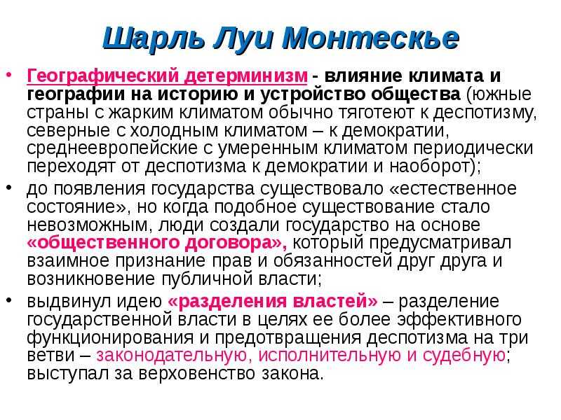 ШМонтескье - идеи географического детерминизма и закономерного развития Начало французского Просвещения было связано с творчеством Шарля Луи Монтескье