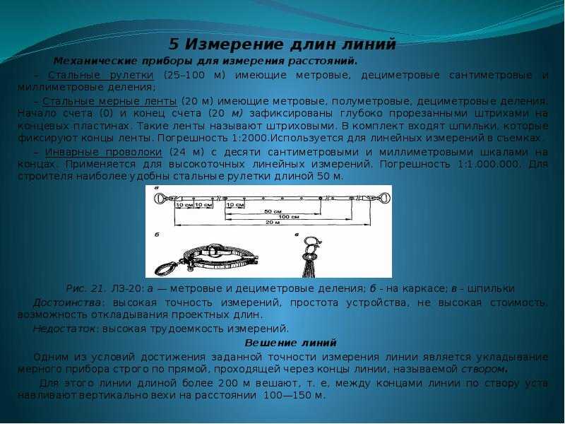 Измерение длин линий геодезия кратко