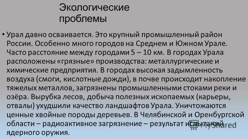 Экологические проблемы уральского района. Экологические роблемыурала. Экологические проблемы Урала. Экологические проблоемы Урал. Экологические проблемы Предуралья.