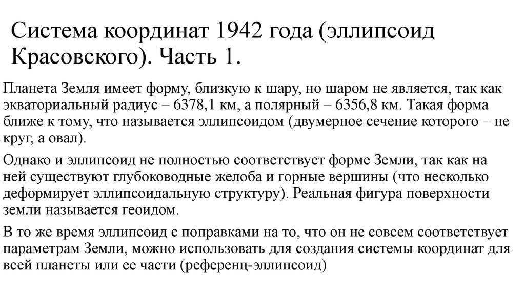 Система координат 1942 года доклад