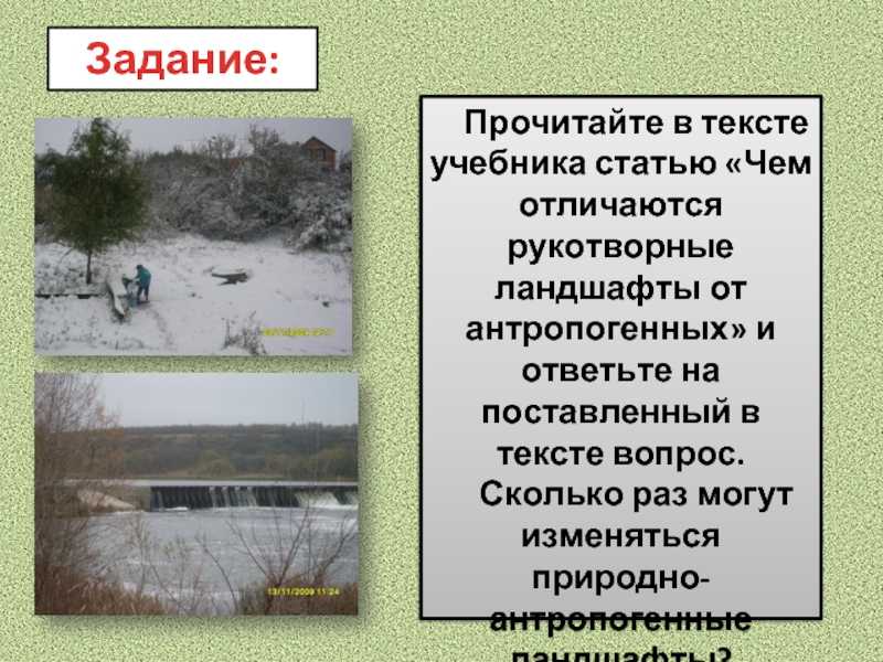 1Чем отличается рукотворные ландшафты от естественных Ответы Естественный ландшафт представляет собой природно-территориальный комплекс, качественно