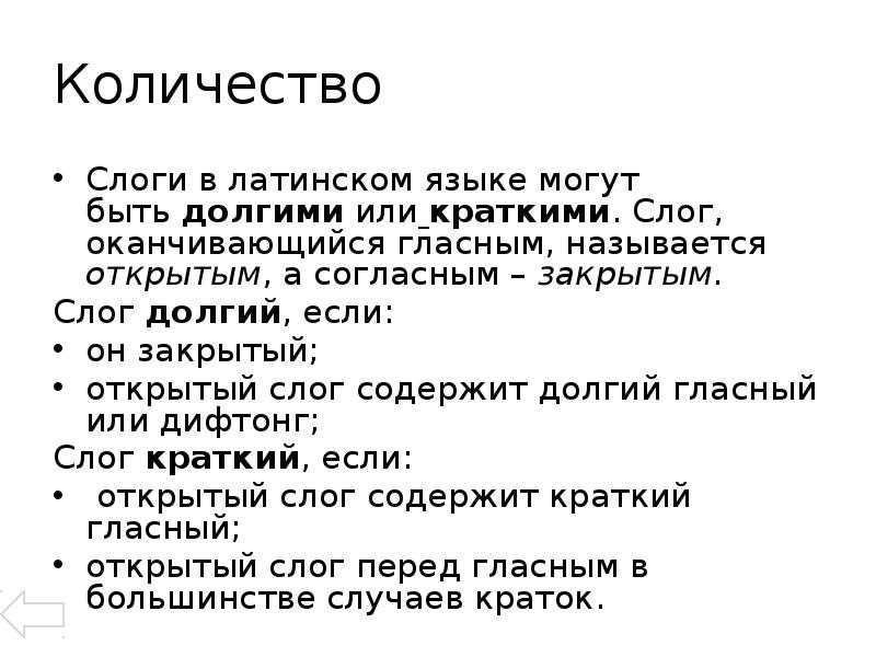 Как определить долготу или краткость латинского языка?
