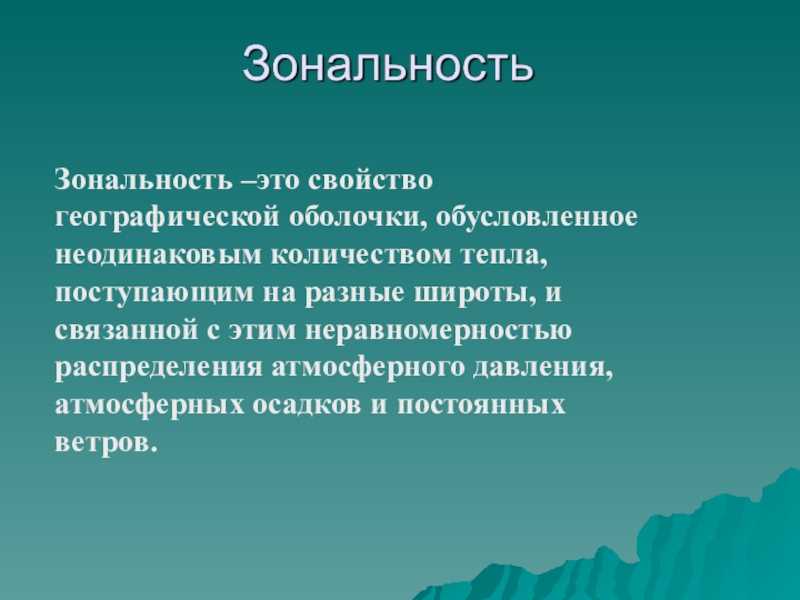 В чем заключается сущность закона географической зональности кратко