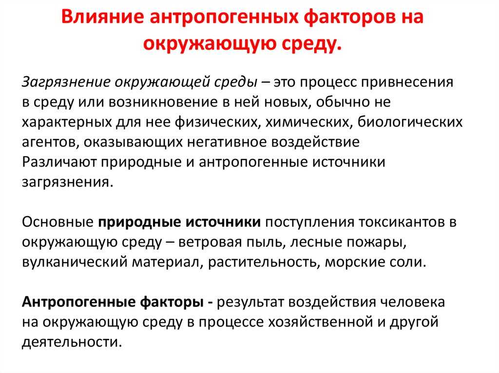 Антропогенное воздействие на биосферу