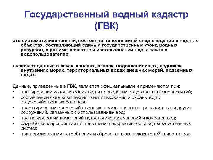 Аис гвр. Порядок ведения водного кадастра кратко. Государственный Водный кадастр. Государственный Водный реестр. Цели ведения государственного водного кадастра.