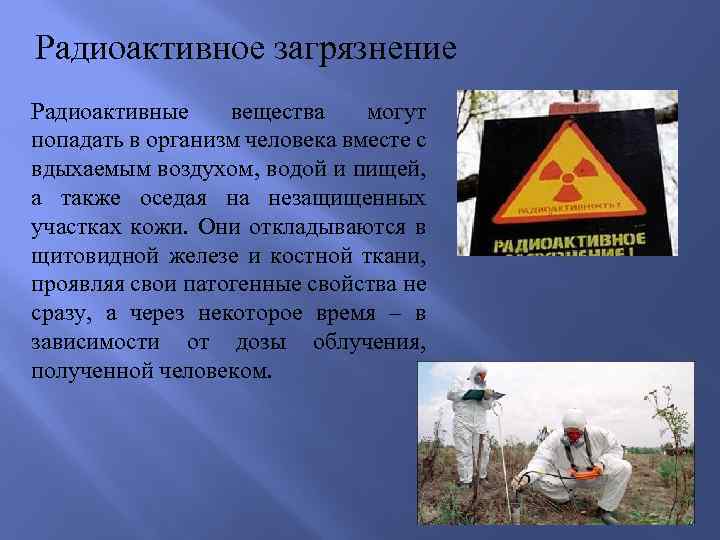 Естественные и антропогенные источники радиоактивного загрязнения, основные загрязняющие вещества, последствия для человека и окружающей среды