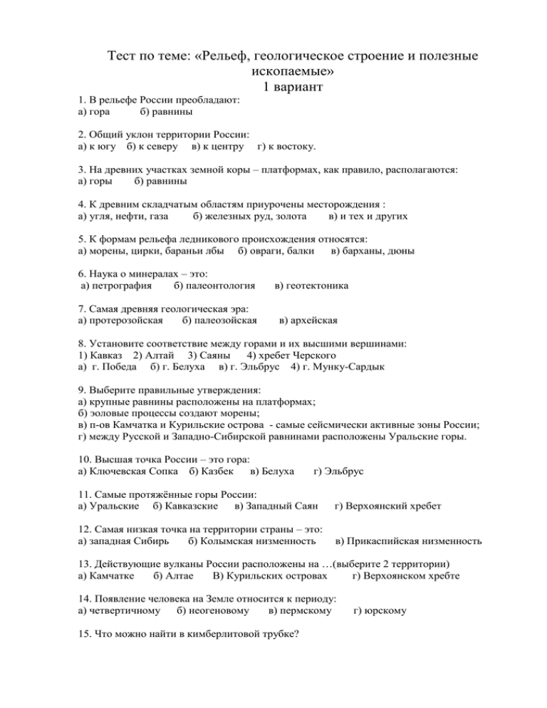 Тест по географии 8 класс «геологическое строение и рельеф россии» с ответами