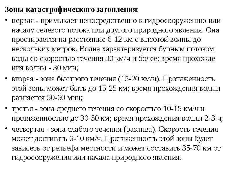 Гидродинамические аварии: причины, последствия. ваши действия