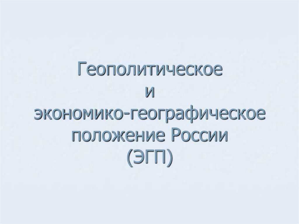 Анализ политико-географического положения россии: особенности и геополитические выгоды