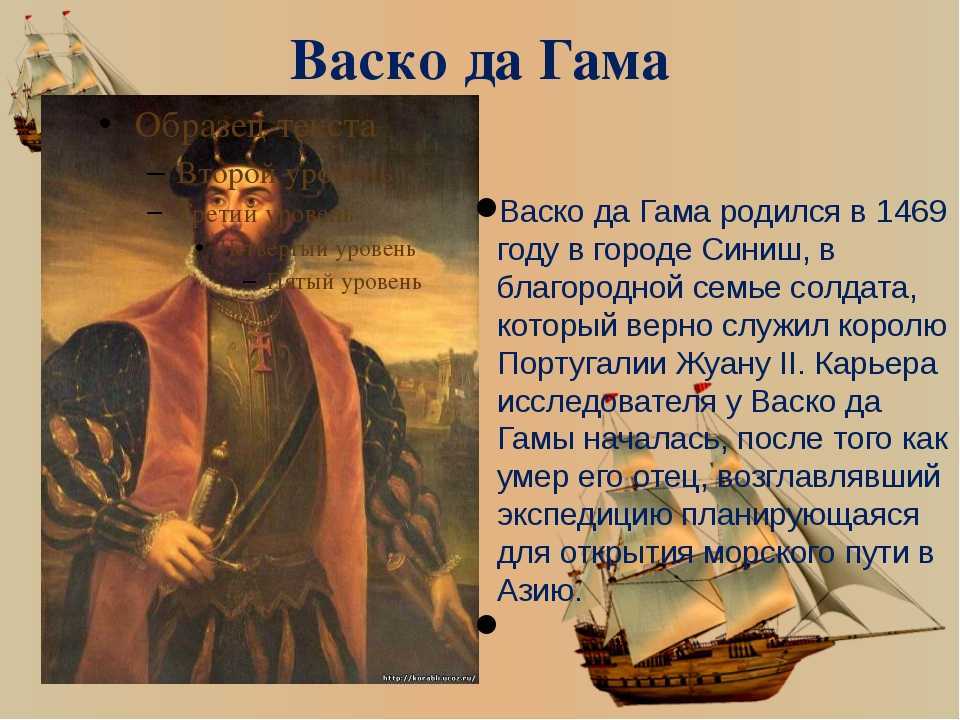 Васко да гама: кровавый колонизатор и открыватель новых земель - статьи